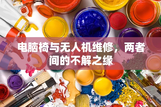 电脑椅与无人机维修，两者间的不解之缘