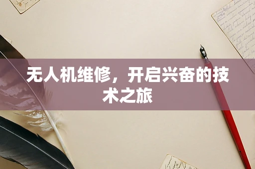 无人机维修，开启兴奋的技术之旅