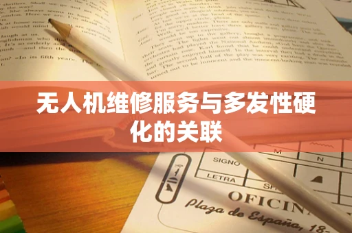无人机维修服务与多发性硬化的关联