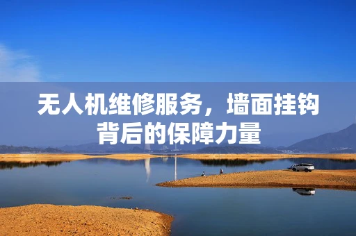 无人机维修服务，墙面挂钩背后的保障力量