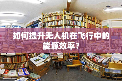 如何提升无人机在飞行中的能源效率？