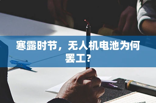 寒露时节，无人机电池为何罢工？