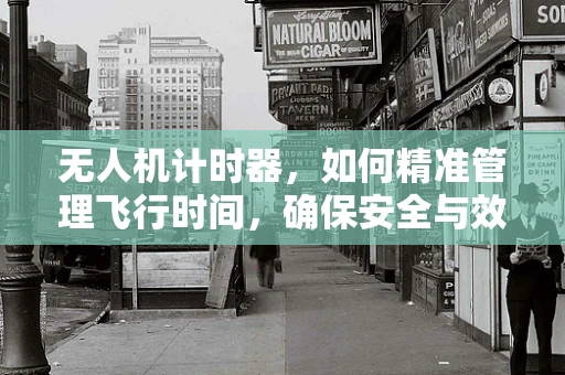 无人机计时器，如何精准管理飞行时间，确保安全与效率？