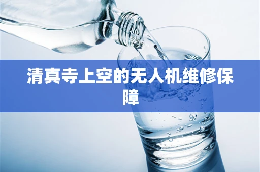 清真寺上空的无人机维修保障