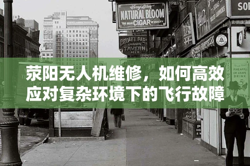 荥阳无人机维修，如何高效应对复杂环境下的飞行故障？