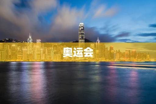 奥运会