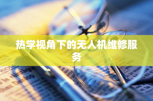 热学视角下的无人机维修服务