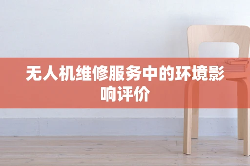 无人机维修服务中的环境影响评价