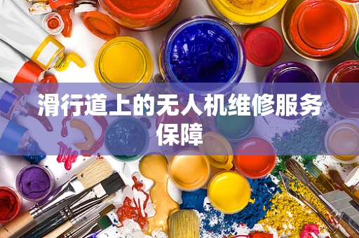 滑行道上的无人机维修服务保障