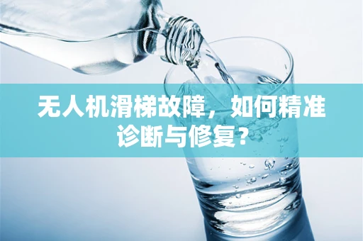 无人机滑梯故障，如何精准诊断与修复？