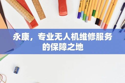 永康，专业无人机维修服务的保障之地