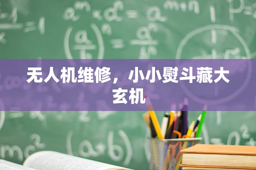 无人机维修，小小熨斗藏大玄机
