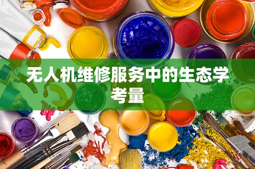 无人机维修服务中的生态学考量