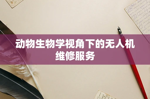 动物生物学视角下的无人机维修服务
