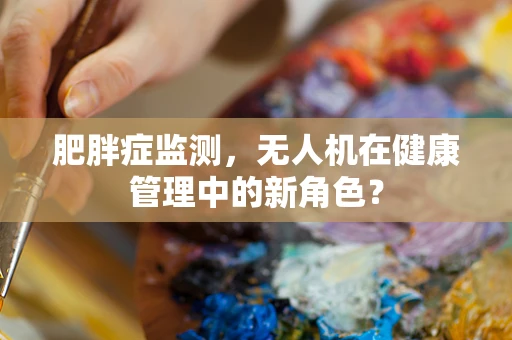 肥胖症监测，无人机在健康管理中的新角色？