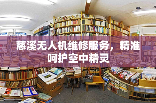 慈溪无人机维修服务，精准呵护空中精灵