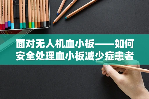 面对无人机血小板——如何安全处理血小板减少症患者的无人机维修？