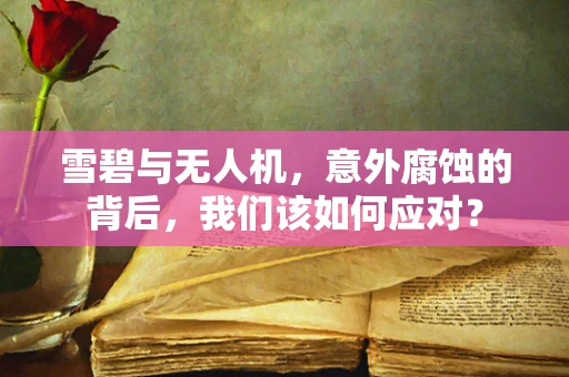 雪碧与无人机，意外腐蚀的背后，我们该如何应对？