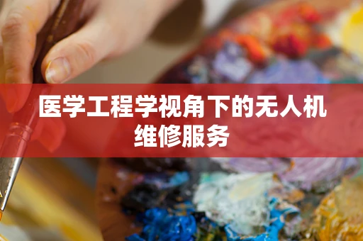 医学工程学视角下的无人机维修服务