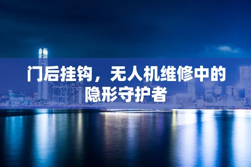 门后挂钩，无人机维修中的隐形守护者