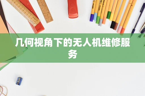 几何视角下的无人机维修服务