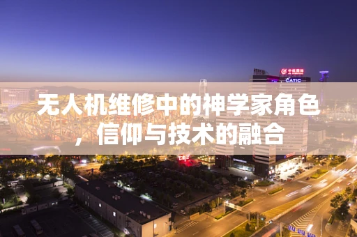 无人机维修中的神学家角色，信仰与技术的融合