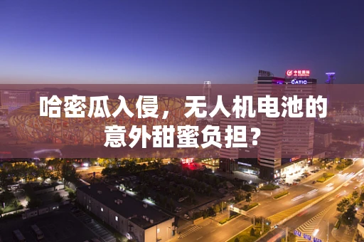 哈密瓜入侵，无人机电池的意外甜蜜负担？