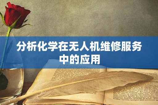 分析化学在无人机维修服务中的应用
