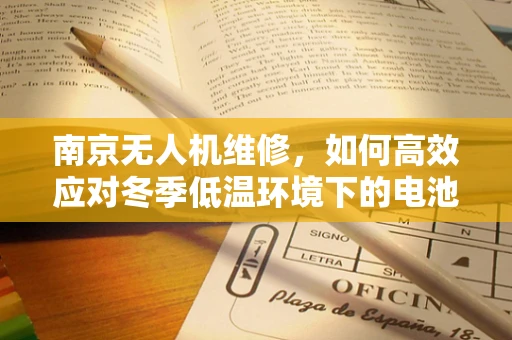 南京无人机维修，如何高效应对冬季低温环境下的电池性能下降？