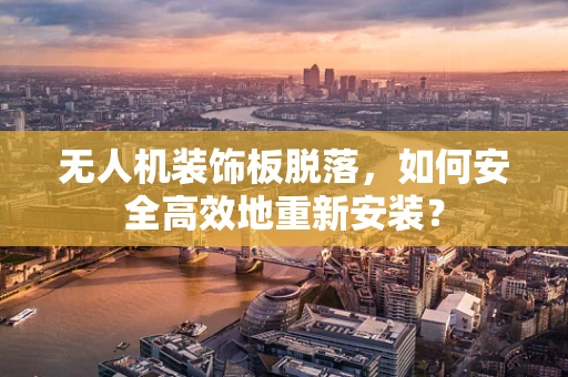 无人机装饰板脱落，如何安全高效地重新安装？