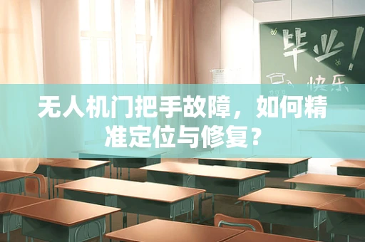 无人机门把手故障，如何精准定位与修复？