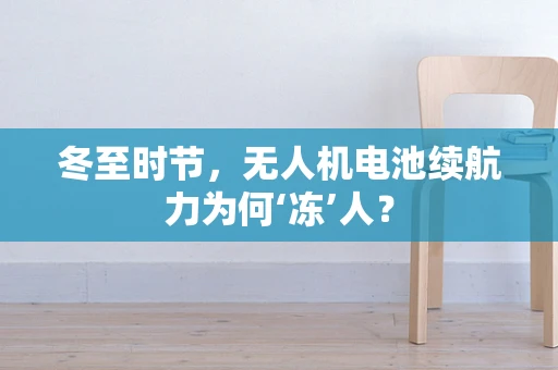 冬至时节，无人机电池续航力为何‘冻’人？