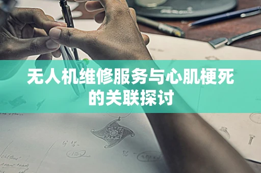 无人机维修服务与心肌梗死的关联探讨