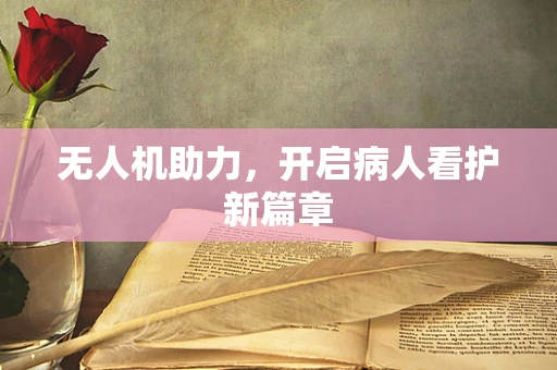 无人机助力，开启病人看护新篇章
