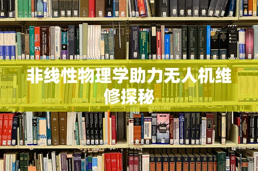 非线性物理学助力无人机维修探秘