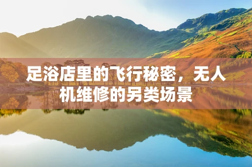 足浴店里的飞行秘密，无人机维修的另类场景