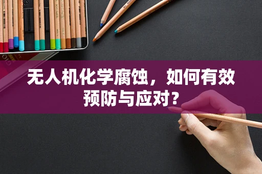 无人机化学腐蚀，如何有效预防与应对？