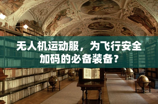 无人机运动服，为飞行安全加码的必备装备？