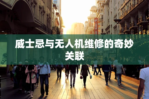威士忌与无人机维修的奇妙关联