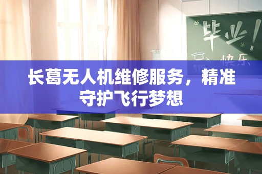 长葛无人机维修服务，精准守护飞行梦想