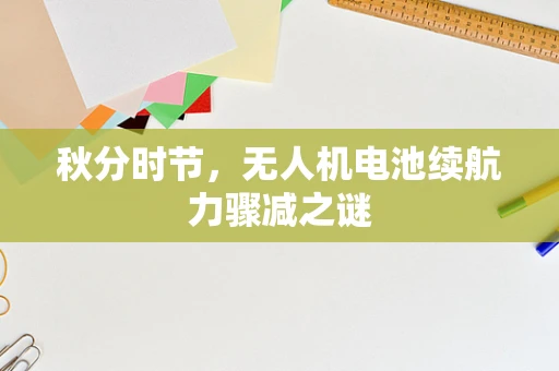 秋分时节，无人机电池续航力骤减之谜