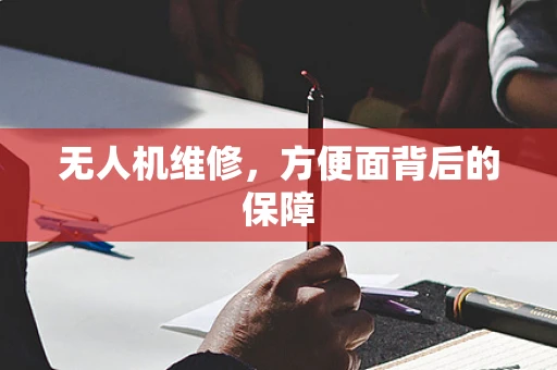 无人机维修，方便面背后的保障