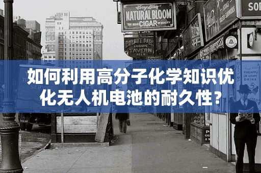如何利用高分子化学知识优化无人机电池的耐久性？