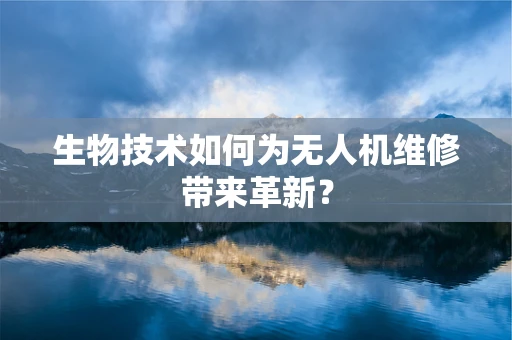 生物技术如何为无人机维修带来革新？