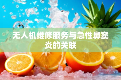 无人机维修服务与急性鼻窦炎的关联