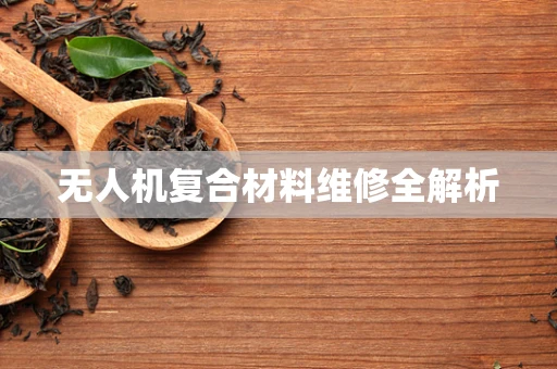 无人机复合材料维修全解析