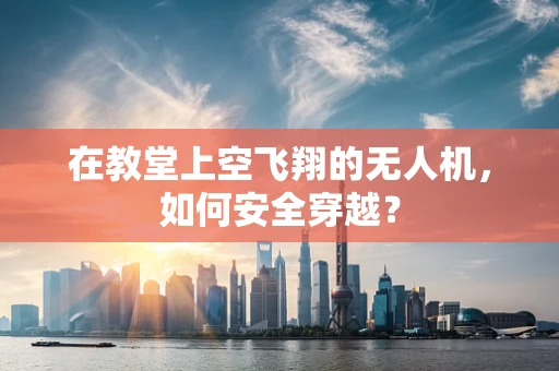 在教堂上空飞翔的无人机，如何安全穿越？