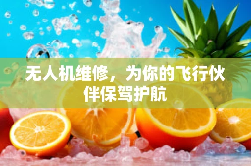 无人机维修，为你的飞行伙伴保驾护航