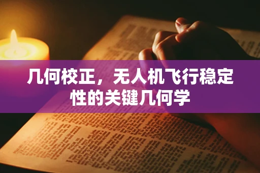 几何校正，无人机飞行稳定性的关键几何学