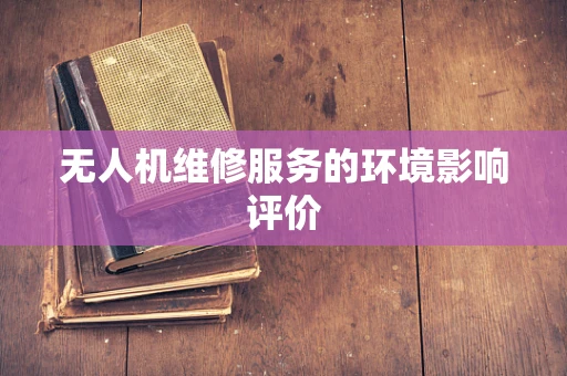 无人机维修服务的环境影响评价